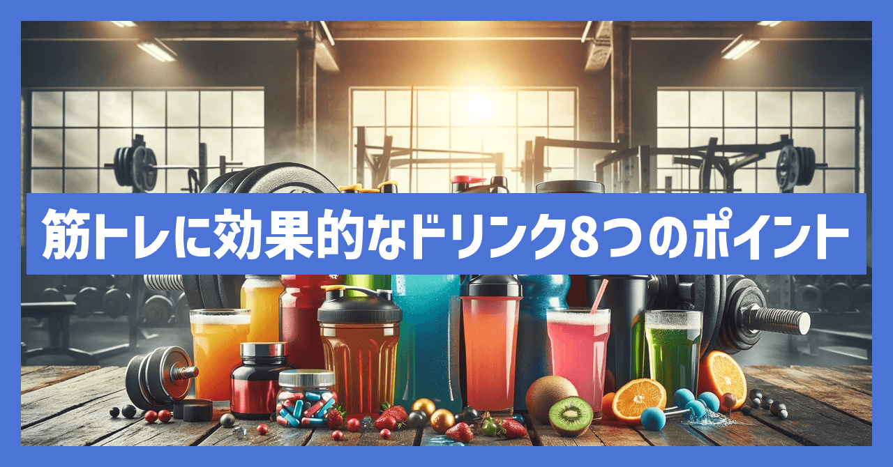 筋トレに効果的なドリンク８つのポイント