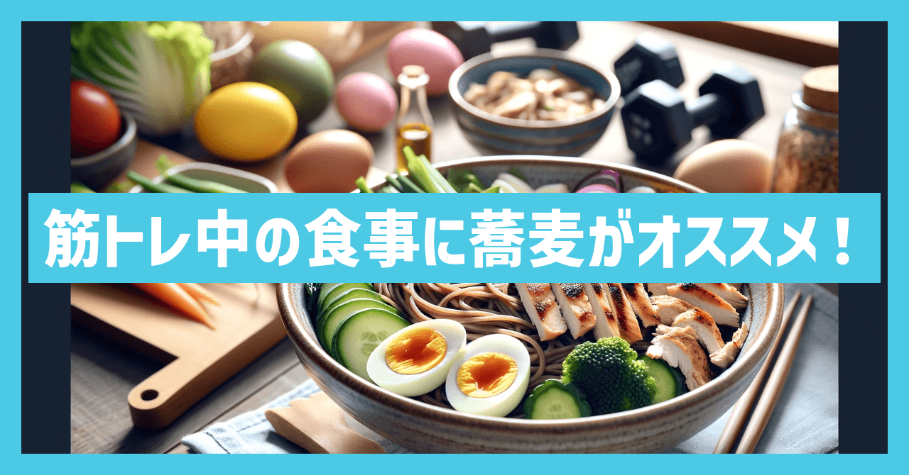 筋トレ 蕎麦