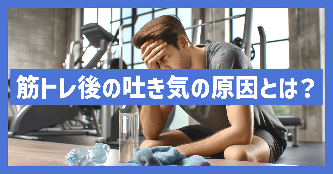 筋トレ後の吐き気