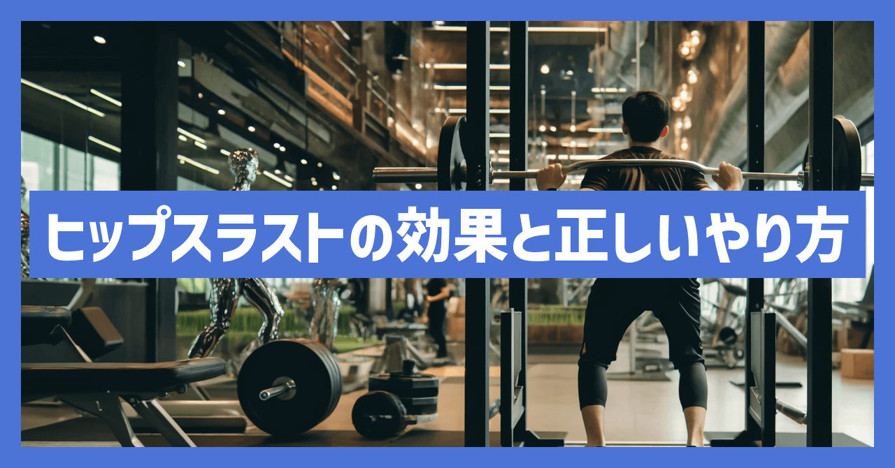 ヒップスラストの効果と正しいやり方